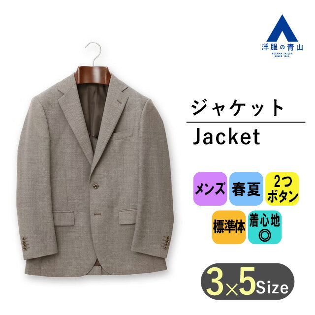 楽天洋服の青山PLUS【洋服の青山】涼しい ジャケット メンズ ゆったり 春夏用 ブラウン 茶色 大きいサイズ 背抜き センターベント フラップポケット ビジネス カジュアル ビジカジ 休日 キレイ目 清涼感 アウター 紳士服 標準体 スタンダード ベーシック おしゃれ かっこいい リーガル REGAL