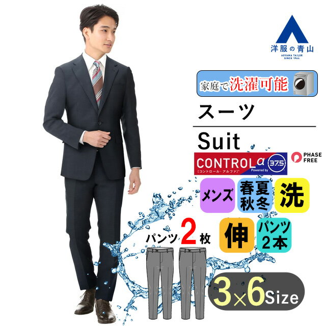 【洋服の青山】ツーパンツ 洗える メンズ オールシーズン ネイビー系 スタイリッシュスーツ CONTROLα ウォッシャブル 男性 紳士服 パンツ2着 ビジネス...