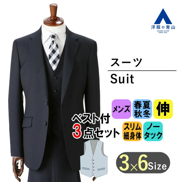 【洋服の青山】メンズ オールシーズン ネイビー系 スタイリッシュスーツ【スリーピース】男性 紳士服 3点セット ビジ…