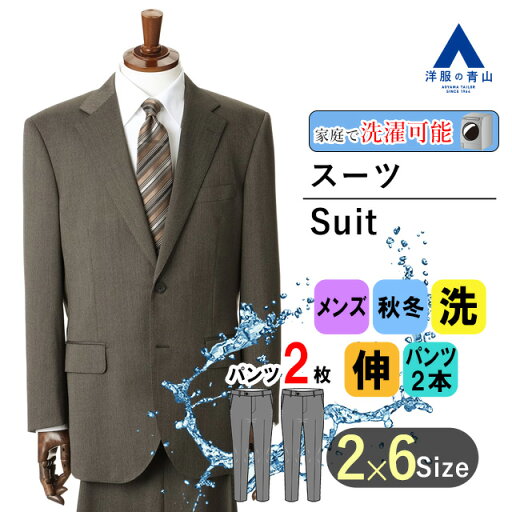 【洋服の青山】メンズ スーツ 秋冬用 ブラウン系 スタンダードスーツ【ツーパンツ】【ウォッシャブル】紳士服 メンズスーツ ビジネス ストレッチ 長袖 標準体 ツータック おしゃれ かっこいい 織柄 2ボタン 快適な着心地 洗える エコ素材 REGAL 上下 2パンツ 春 夏 秋 冬 【洋服の青山】メンズ スーツ 秋冬用 ブラウン系 スタンダードスーツ【ツーパンツ】【ウォッシャブル】紳士服 メンズスーツ ビジネス ストレッチ 長袖 標準体 ツータック おしゃれ かっこいい 織柄 2ボタン 快適な着心地 洗える エコ素材 REGAL 上下 2パンツ 春 夏 秋 冬