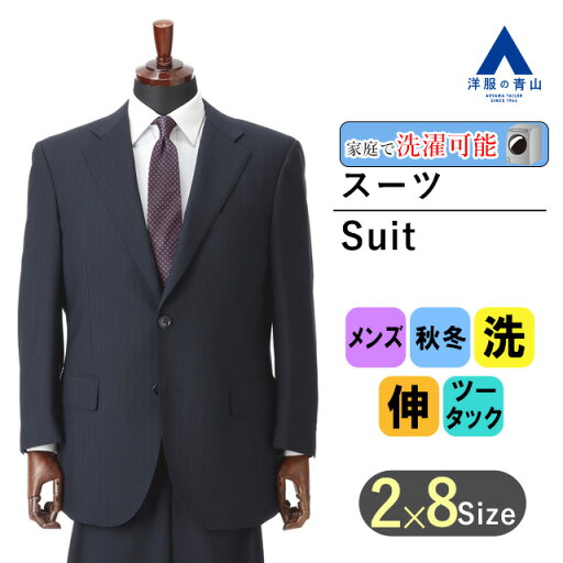 【洋服の青山】大きいサイズ スタンダードスーツ メンズ 秋冬 ネイビー系 ストライプ ウォッシャブル 洗える ストレッチ アジャスター ツータック 2ボタン エコ素材 紳士服 ビジネス おしゃれ かっこいい REGAL 【洋服の青山】大きいサイズ スタンダードスーツ メンズ 秋冬 ネイビー系 ストライプ ウォッシャブル 洗える ストレッチ アジャスター ツータック 2ボタン エコ素材 紳士服 ビジネス おしゃれ かっこいい REGAL