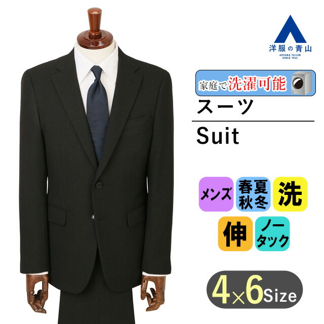 【洋服の青山】スーツ メンズ スリム 秋冬 ブラック 黒 ストライプ 上下セット セットアップ 新卒 入社式 ジャケット パンツ ウォッシャブル 洗える ストレッチ 動きやすい 伸縮 2ボタン ノータック 紳士服 ビジネススーツ メンズスーツ おしゃれ かっこいい MODA RITORNO