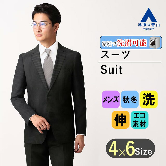【洋服の青山】メンズ スーツ 洗えるスーツ メンズ がっちり ゆったり 春夏 秋冬 ブラック 黒 紳士服 シングル ストライプ スリム ウォッシャブル ストレッチ 形状記憶プリーツ ビジネス スタイリッシュ かっこいい おしゃれ PERSON'S FOR MEN