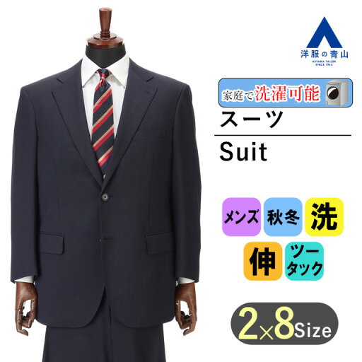 【洋服の青山】秋冬 ネイビー系 スタンダードスーツ【キング&トール】 REGAL メンズ ビジネス ウォッシャブル ストレッチ アジャスター 長袖 大きいサイズ ツータック ストライプ 2ボタン 洗える シャワークリーン エコ素材 おしゃれ かっこいい 【洋服の青山】秋冬 ネイビー系 スタンダードスーツ【キング&トール】 REGAL メンズ ビジネス ウォッシャブル ストレッチ アジャスター 長袖 大きいサイズ ツータック ストライプ 2ボタン 洗える シャワークリーン エコ素材 おしゃれ かっこいい