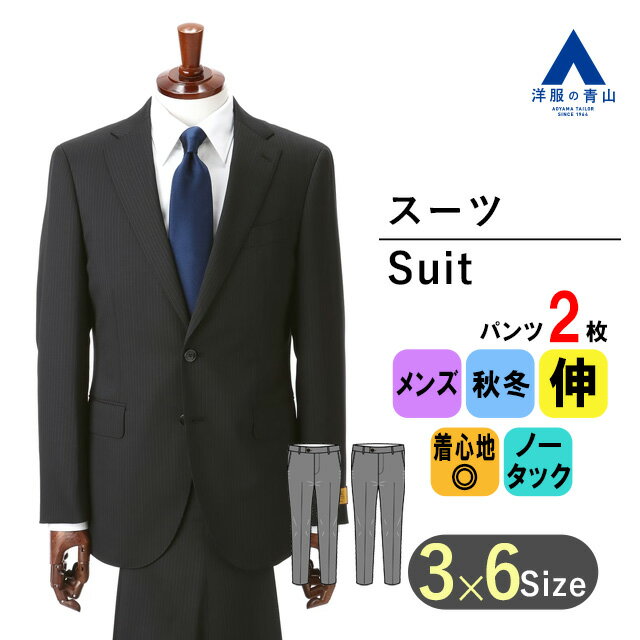 楽天洋服の青山PLUS【洋服の青山】秋冬 ブラック系 プレミアムスタイリッシュスーツ【ツーパンツ】【Super100's】 HILTON メンズ ビジネス ストレッチ 長袖 標準体 ノータック ストライプ 2ボタン ハンドメイドの縫製技術 イタリアンクラシコ 厳選ウールおしゃれ かっこいい