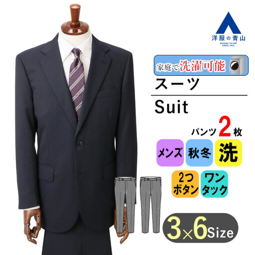 【洋服の青山】ツーパンツ 秋冬 ネイビー系 スタンダードスーツ ウォッシャブル CHRISTIAN ORANI メンズ ビジネス 長袖 標準体 ワンタック ストライプ 2ボタン 洗えるシャワークリーン エコ素材 スーツ長持ち おしゃれ かっこいい 上下 2パンツ 【洋服の青山】ツーパンツ 秋冬 ネイビー系 スタンダードスーツ ウォッシャブル CHRISTIAN ORANI メンズ ビジネス 長袖 標準体 ワンタック ストライプ 2ボタン 洗えるシャワークリーン エコ素材 スーツ長持ち おしゃれ かっこいい 上下 2パンツ