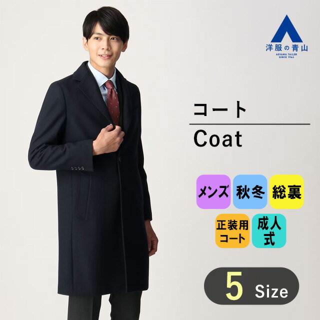 【洋服の青山】秋冬 ネイビー系 シングルチェスタースタイリッシュコート PERSON'S FOR MEN メンズ ビジネス カジュアル 長袖 無地 総裏 あったかポケット ゆったり Aライン 正装 スーツとの相性◎ 裏地あり おしゃれ かっこいい エレガント