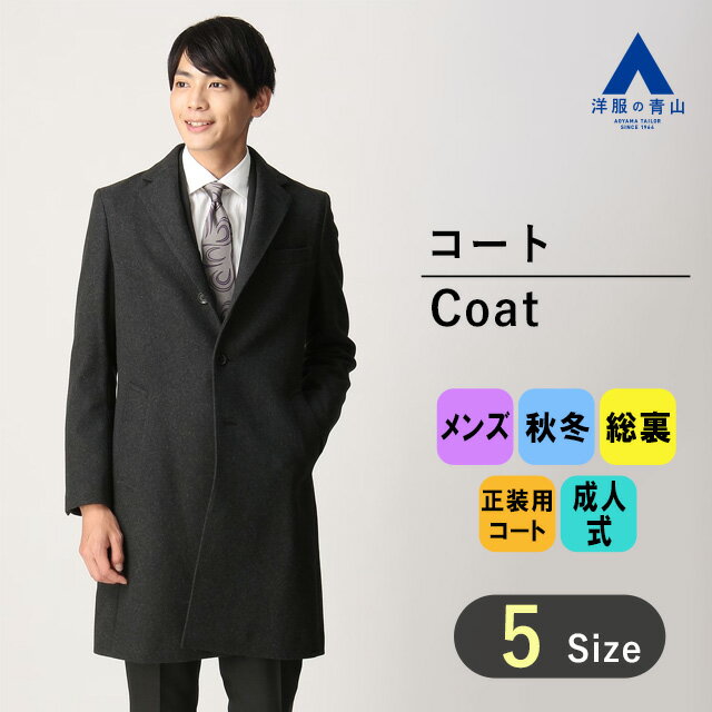 【洋服の青山】秋冬 グレー系 シングルチェスタースタイリッシュコート PERSON'S FOR MEN メンズ ビジネス カジュアル 長袖 無地 総裏 あったかポケット ゆったり Aライン 正装 スーツとの相性◎ 裏地あり おしゃれ かっこいい エレガント