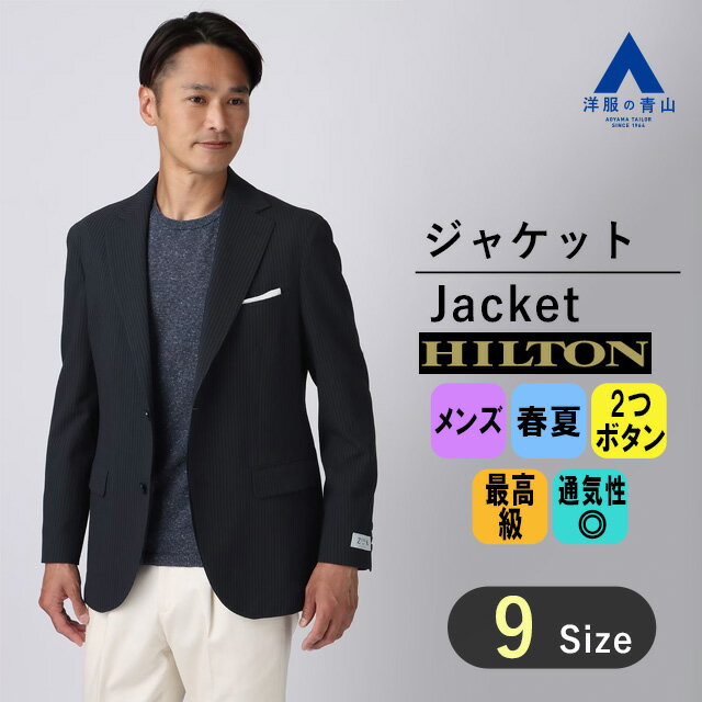 【洋服の青山】春夏 ネイビー系 プレミアムスタイリッシュジャケット【Z COOL】 HILTON メンズ ビジネス カジュアル 長袖 おしゃれ かっこいい ストライプ 2ボタン 清涼感 春先から汗ばむ季節 ドライタッチ ビズスタイル 普段使い