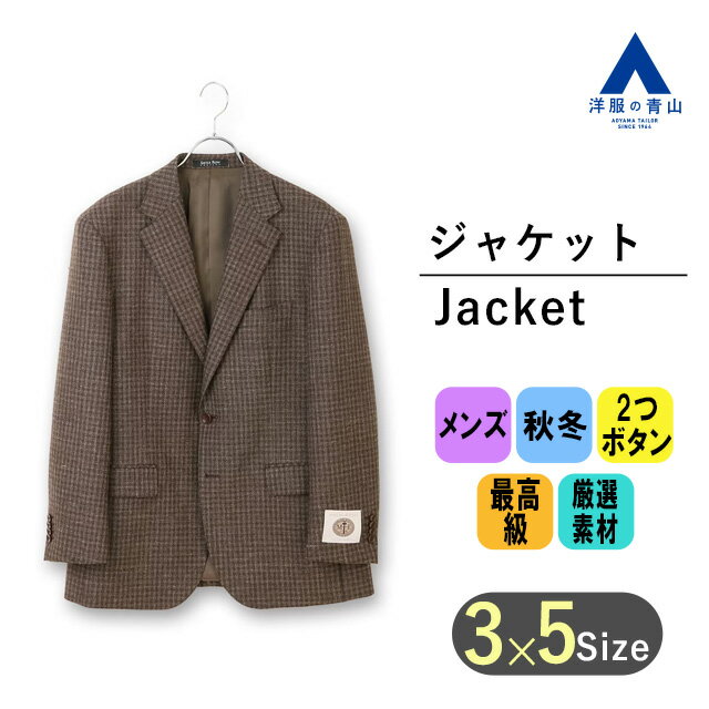 【洋服の青山】ウール100％ ジャケット メンズ ゆったり 秋冬用 ブラウン 茶色 チェック柄 大き