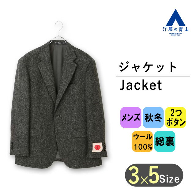 【洋服の青山】プレミアム ウール100％ ジャケット メンズ ゆったり 秋冬用 グレー 織柄 大きい
