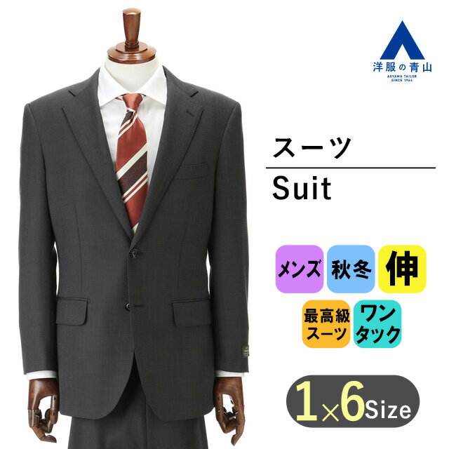 【洋服の青山】秋冬 グレー系 プレミアムスタンダードスーツ【DORMEUIL】 Savile Row メンズ ビジネス ストレッチ 長袖 標準体 ワンタック 織柄 2ボタン 最高級 手間ひまかける 丁寧 ウール100% キュプラ裏地 総裏 静電気抑制おしゃれ かっこいい
