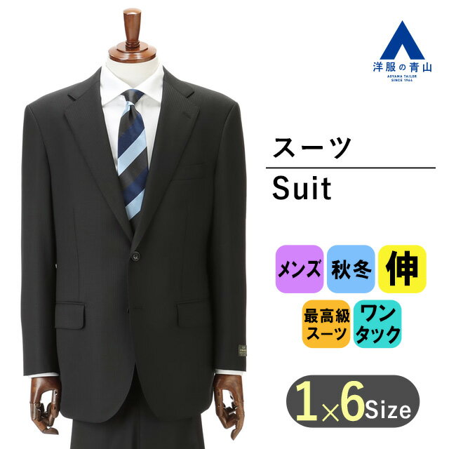 【洋服の青山】秋冬 ブラック系 プレミアムスタンダードスーツ【DORMEUIL】 Savile Ro