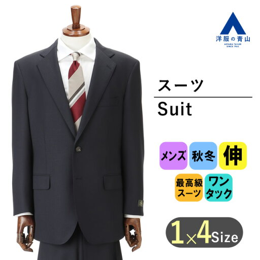 【洋服の青山】秋冬 ネイビー系 プレミアムスタンダードスーツ【DORMEUIL】 Savile Row メンズ ビジネス ストレッチ 長袖 標準体 ワンタック ストライプ 2ボタン 最高級 手間ひまかける 丁寧 ウール100% キュプラ裏地 総裏 静電気抑制おしゃれ かっこいい 【洋服の青山】秋冬 ネイビー系 プレミアムスタンダードスーツ【DORMEUIL】 Savile Row メンズ ビジネス ストレッチ 長袖 標準体 ワンタック ストライプ 2ボタン 最高級 手間ひまかける 丁寧 ウール100% キュプラ裏地 総裏 静電気抑制おしゃれ かっこいい