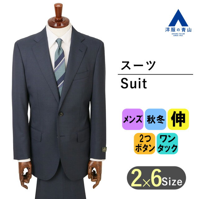 【洋服の青山】秋冬 ネイビー系 プレミアムスタンダードスーツ【DORMEUIL】 Savile Row メンズ ビジネス ストレッチ 長袖 標準体 ワンタック ストライプ 2ボタン 最高級 丁寧 オーダーメイドスーツクオリティ キュプラ裏地 おしゃれ かっこいい