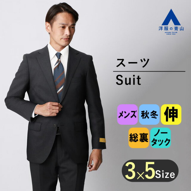 【洋服の青山】プレミアム ウール100% スーツ メンズ スリム 紳士服 ストレッチ 秋冬用 ネイビー系 紺 ストライプ スタイリッシュ 細見体 総裏 本台場 脇当て 本切羽 ノータック メンズスーツ ビジネス かっこいい おしゃれ HILTON