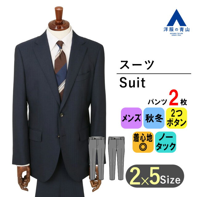 【洋服の青山】秋冬 ネイビー系 プレミアムスタイリッシュスーツ【ツーパンツ】【ZQメリノウール】 HILTON メンズ ビジネス 長袖 標準体 ノータック ストライプ 2ボタン 快適な着心地 静電気抑制 滑らかな肌触り 着心地と軽さおしゃれ かっこいい