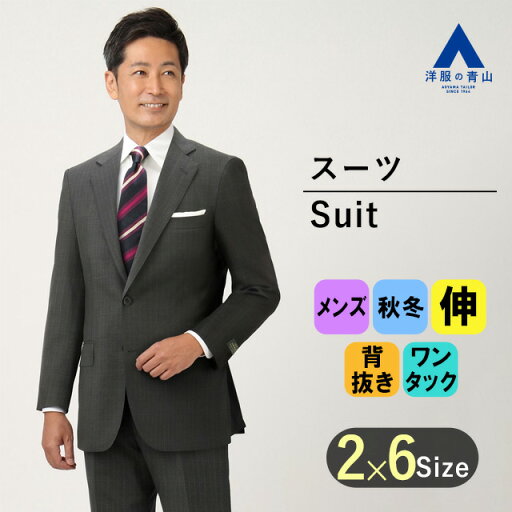 【洋服の青山】メンズ スーツ オールシーズン グレー系 プレミアムスタンダードスーツ【DORMEUIL】男性 紳士服 ビジネス ストレッチ 長袖 標準体 ワンタック おしゃれ かっこいい チェック 2ボタン 快適な着心地 丁寧な仕立て サビルロウ Savile Row