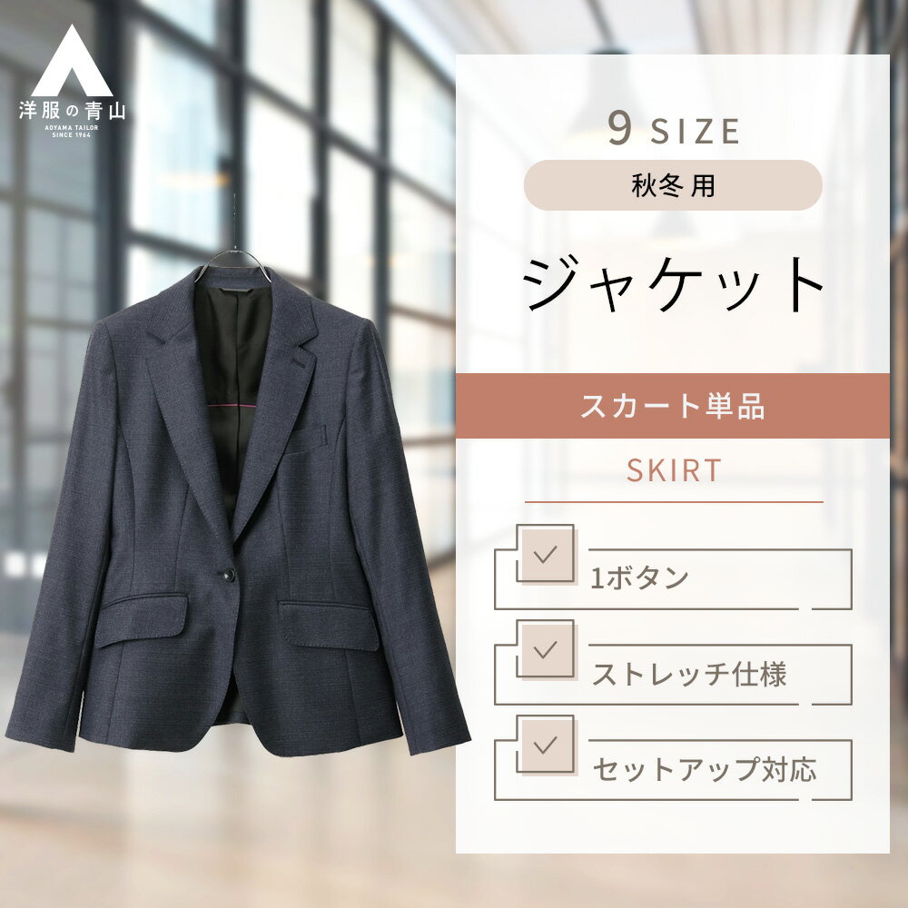 【洋服の青山】セットアップ対応 ジャケット レディース 秋冬用 ネイビー系 紺 チェック ストレッチ イタリア製生地 総裏 センターベント スーツ ビジネス オフィス 高品質 1ボタンテーラードジャケット スーツ 女性 かわいい おしゃれ HILTON 833のサムネイル