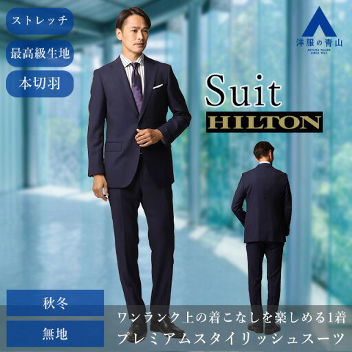 【洋服の青山】【楽天ランキング1位入賞】秋冬 ネイビー系 プレミアムスタイリッシュスーツ【Loro Piana】【ZELANDER】 HILTON メンズ ビジネス ストレッチ 長袖 細身体 スリム 標準体 ツータック 無地 2ボタン 最高級 防シワ 快適な着心地 厳選ウール素材 ヒルトン