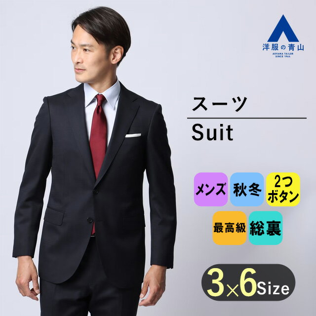 【洋服の青山】スーツ メンズ スタイリッシュ 細身体 スリム ノータック 紳士服 2つボタン ネイビー 秋冬 ビジネス オフィス サスティナブル ウール 卒業式 入学式 卒園式 入園式 入社式 パパ かっこいい おしゃれ プレミアム HILTON