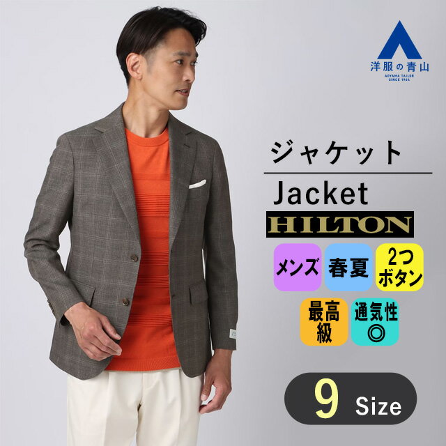 【洋服の青山】春夏 ブラウン系 プレミアムスタイリッシュジャケット【Z COOL】 HILTON メンズ ビジネス カジュアル 長袖 おしゃれ かっこいい 織柄 2ボタン 清涼感 春先から汗ばむ季節 ドライタッチ ビズスタイル 普段使い