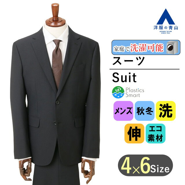 【洋服の青山】秋冬 ブラック系 スタイリッシュスーツ メンズ 上下セット セットアップ 黒 ジャケット パンツ Plastics Smart ビジネス 伸縮 長袖 細身体 スリム 標準体 ノータック 織柄 2ボタン 洗える エコ素材 お手入れしやすい おしゃれ かっこいい MODA RITORNO