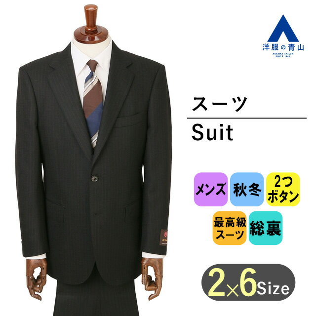 【洋服の青山】秋冬 ブラック系 プレミアムスタンダードスーツ【C.D.K SUPER TEX】 Savile Row メンズ ビジネス 長袖…