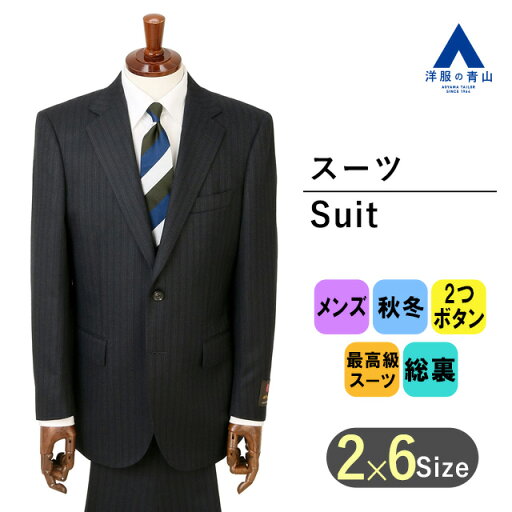 【洋服の青山】秋冬 ネイビー系 プレミアムスタンダードスーツ【C.D.K SUPER TEX】 Savile Row メンズ ビジネス 長袖 標準体 ワンタック ストライプ 2ボタン 最高級 丁寧 オーダーメイドスーツクオリティ キュプラ裏地 国産生地 おしゃれ かっこいい 【洋服の青山】秋冬 ネイビー系 プレミアムスタンダードスーツ【C.D.K SUPER TEX】 Savile Row メンズ ビジネス 長袖 標準体 ワンタック ストライプ 2ボタン 最高級 丁寧 オーダーメイドスーツクオリティ キュプラ裏地 国産生地 おしゃれ かっこいい