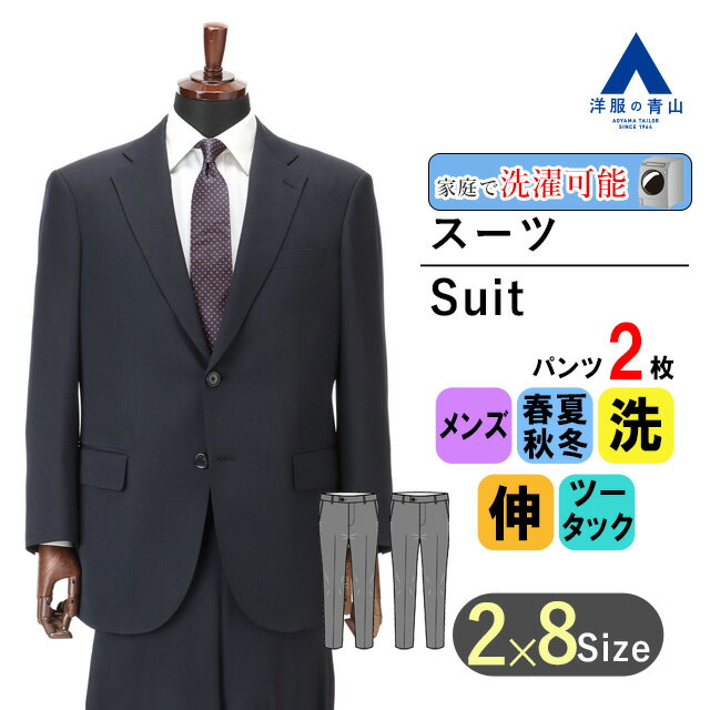 【洋服の青山】メンズ オールシーズン ネイビー系 スタンダードスーツ【ツーパンツ】【キング&トール】紳士服 パンツ2着 ビジネス ウォッシャブル ストレッチ アジャスター 長袖 大きいサイズ ツータック ストライプ 2ボタン 洗える シャワークリーン REGAL