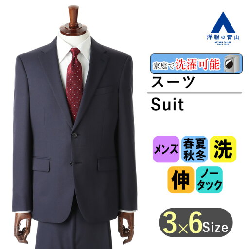 【洋服の青山】メンズ スーツ オールシーズン ネイビー系 紺 スタイリッシュスーツ メンズスーツ ビジネス ストレッチ セットアップ 上下セット テーラード ジャケット パンツ ストレッチ 長袖 細身体 スリム 標準体 ノータック 織柄 2ボタン 洗える 春 夏 秋 冬 【洋服の青山】メンズ スーツ オールシーズン ネイビー系 紺 スタイリッシュスーツ メンズスーツ ビジネス ストレッチ セットアップ 上下セット テーラード ジャケット パンツ ストレッチ 長袖 細身体 スリム 標準体 ノータック 織柄 2ボタン 洗える 春 夏 秋 冬