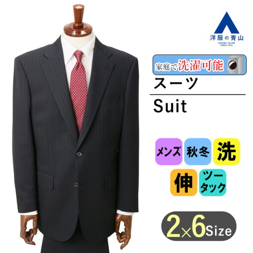 【洋服の青山】秋冬 ネイビー系 スタンダードスーツ【ウォッシャブル】【OEKO-TEX】紳士服 メンズ ビジネス ストレッチ 長袖 標準体 ツータック ストライプ 2ボタン 洗える シャワークリーン エコ素材 総裏 快適な着心地 おしゃれ かっこいい REGAL 【洋服の青山】秋冬 ネイビー系 スタンダードスーツ【ウォッシャブル】【OEKO-TEX】紳士服 メンズ ビジネス ストレッチ 長袖 標準体 ツータック ストライプ 2ボタン 洗える シャワークリーン エコ素材 総裏 快適な着心地 おしゃれ かっこいい REGAL