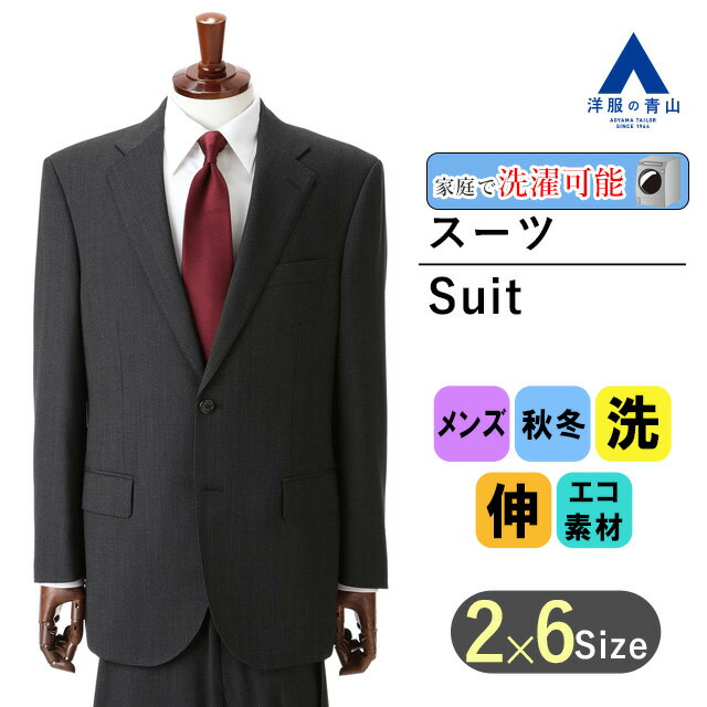 【洋服の青山】メンズ スーツ 秋冬用 グレー系 スタンダードスーツ【ウォッシャブル】【OEKO-TEX】紳士服 メンズスーツ かっこいいおしゃれ ビジネス ウォッシャブル 洗える ストレッチ 折り目スッキリ ツータック 2つボタン REGAL