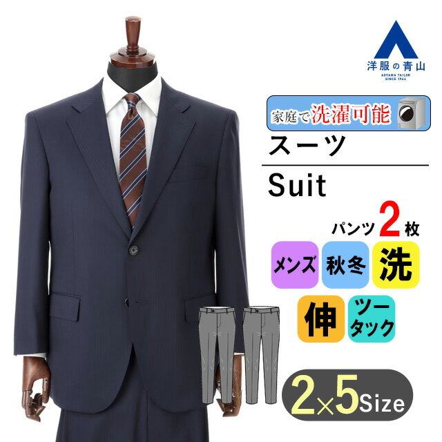 【洋服の青山】秋冬 ネイビー系 スタンダードスーツ【キング&トール】【ツーパンツ】 REGAL メンズ ビジネス ウォッシャブル ストレッチ 形状記憶 アジャスター 長袖 大きいサイズ 細身体 スリム ツータック ストライプ 2ボタン 洗える エコ素材