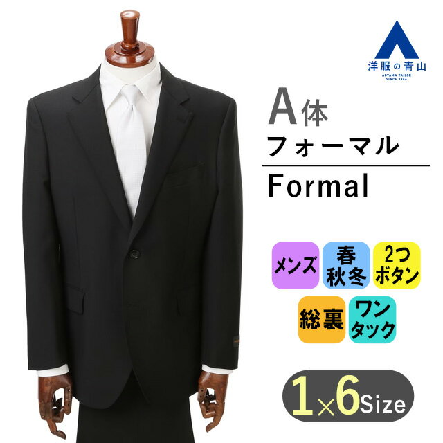 【洋服の青山】《A体 標準型 》フォーマルスーツ 礼服 喪服 メンズ 男性 紳士服 スタンダード ワンタック 2つボタン ブラック 春 秋 冬 細身体 スリム プリーツ加工 形状記憶プリーツ アジャスター シングル CHRISTIAN ORANI BLACK LABEL