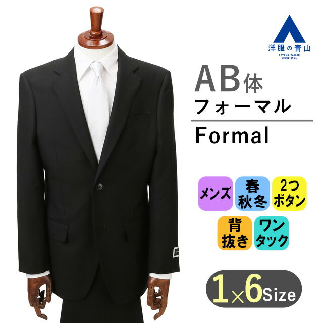 【洋服の青山】《AB体 がっちり型 》フォーマルスーツ 礼服 喪服 メンズ 男性 紳士服 スタンダード ワンタック 2つボタン ブラック スリーシーズン 春 秋 冬 標準体 プリーツ加工 形状記憶プリーツ アジャスター付 シングル YUKI TORII HOMME 1228s