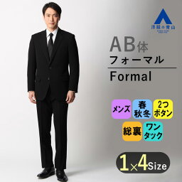 【洋服の青山】 スリーシーズン AB体 がっちり型 メンズ 男性 紳士服 ブラック系 シングルスタンダードフォーマル【プレミアム】 おしゃれ かっこいい 礼服 高級 冠婚葬祭 ワンタック アジャスター 濃染加工