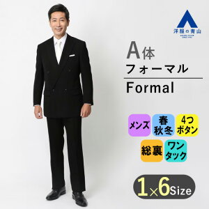 【洋服の青山】スリーシーズン A体 標準型 ブラック系 ダブルスタンダードフォーマル【プレミアム】 Savile Row メンズ 男性 紳士服 スーツ 濃染加工 ブラックフォーマル 標準体 礼服 喪服 入学式 卒業式 七五三 冠婚葬祭 ワンタック