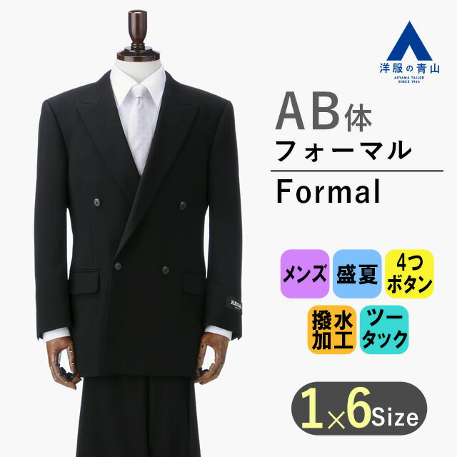 【洋服の青山】 盛夏 AB体 がっちり型 ブラック系 スタンダード フォーマル メンズ 男性 紳士服 スーツ サマーフォーマル アジャスター付き 撥水加工 吸汗 速乾 軽量 礼服 喪服 葬儀【清涼(R)】【ダブル】 REGAL かっこいい おしゃれ 056