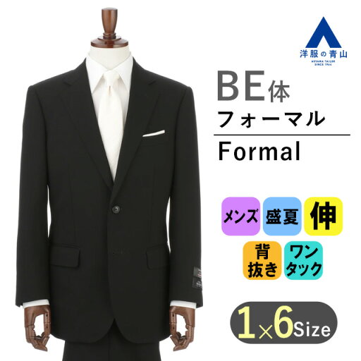 【洋服の青山】BE体 ゆったり型 夏用礼服 サマーフォーマル 盛夏 ブラック系 プレミアムスタンダードフォーマル 清涼(R) シングル Savile Row メンズ 男性 紳士服 喪服 ブラックスーツ 濃染加工 礼服 ストレッチ ワンタック 標準体 おしゃれ かっこいい アジャスター 054 【洋服の青山】BE体 ゆったり型 夏用礼服 サマーフォーマル 盛夏 ブラック系 プレミアムスタンダードフォーマル 清涼(R) シングル Savile Row メンズ 男性 紳士服 喪服 ブラックスーツ 濃染加工 礼服 ストレッチ ワンタック 標準体 おしゃれ かっこいい アジャスター 054
