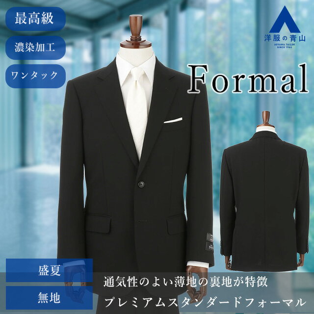 【洋服の青山】BE体 ゆったり型 夏用礼服 サマーフォーマル 盛夏 ブラック系 プレミアムスタンダードフォーマル 清涼(R) シングル Savile Row メンズ 男性 紳士服 喪服 ブラックスーツ 濃染加工 礼服 ストレッチ ワンタック 標準体 おしゃれ かっこいい アジャスター 054