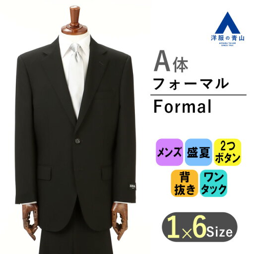 【洋服の青山】夏用礼服 サマーフォーマル 盛夏 A体 標準型 ブラック系 シングルスタンダードフォーマル【清涼】 REGAL メンズ 男性 紳士服 ブラックスーツ 礼服 礼装 喪服 葬式 通夜 結婚式 冠婚葬祭 形状記憶 撥水 UVカット 長袖 ワンタック 無地 2ボタン アジャスター 【洋服の青山】夏用礼服 サマーフォーマル 盛夏 A体 標準型 ブラック系 シングルスタンダードフォーマル【清涼】 REGAL メンズ 男性 紳士服 ブラックスーツ 礼服 礼装 喪服 葬式 通夜 結婚式 冠婚葬祭 形状記憶 撥水 UVカット 長袖 ワンタック 無地 2ボタン アジャスター
