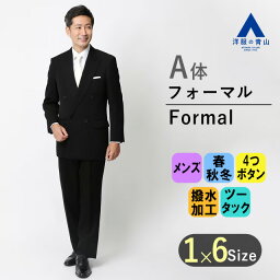 【洋服の青山】 スリーシーズン用 A体 標準型 ブラック系 ダブルスタンダードフォーマル 礼服 結婚式 喪服 葬式 通夜 昼夜兼用の略礼装 冴える高濃度ブラック ブラックスーツ メンズ 男性 紳士服 おしゃれ かっこい 撥水 撥油加工 帯電防止加工 056