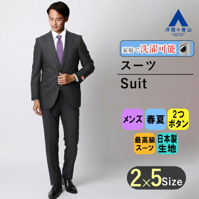 【洋服の青山】メンズ 春夏 ブラック系 プレミアムスタイリッシュスーツ【御幸毛織】【made in Japan PRIDE】男性 紳士服 シングル ビジネス 細身体 スリム 標準体 長袖 2ボタン 背抜き ノータック おしゃれ かっこいい アジャスター HILTON