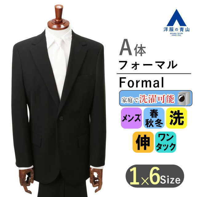 【洋服の青山】《A体 標準型 》フォーマルスーツ 礼服 メンズ 春秋冬 男性 紳士服 スタンダード ワンタック 標準体 ウォッシャブル 洗える ストレッチ 制電 抗菌 防臭 シワ抑制 シングル ブラ…