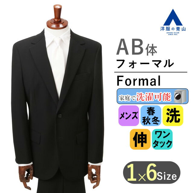 【洋服の青山】《AB体 がっちり型 》フォーマルスーツ 礼服 喪服 メンズ 男性 紳士服 スタンダード ワンタック 春 秋 冬 ウォッシャブル 洗える ストレッチ 制電 抗菌 防臭 シワ抑制 シングル …