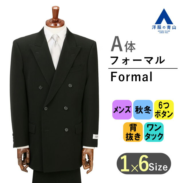 【洋服の青山】秋冬 A体 標準型 ブラック系 ダブルスタンダードフォーマル C.D.K. SUPER TEX メンズ 男性 紳士服 ブラックスーツ 礼服 礼装 喪服 葬式 通夜 結婚式 冠婚葬祭 長袖 ワンタック 無地 6ボタン アジャスター ゆったり 袖通しが良い