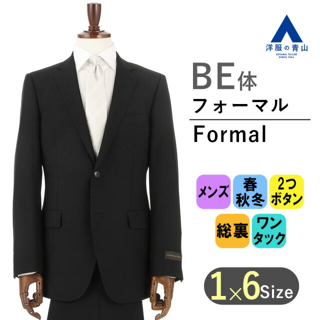 【洋服の青山】 スリーシーズン BE体 ゆったり型 ブラック系 【シングル】スタンダードフォーマル メンズ 礼服 礼装 喪服 葬式 通夜 結婚式 冠婚葬祭 ブラックスーツ 細身体 スリム 標準体 形状記憶 ワンタック おしゃれ かっこい アジャスター 054