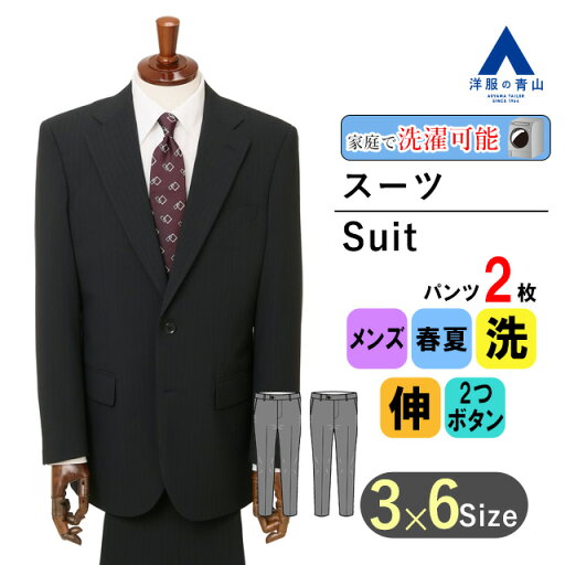 【洋服の青山】春夏 ネイビー系 スタンダードスーツ【ツーパンツ】メンズ 男性 紳士服 シングル ビジネス ウォッシャブル ストレッチ 長袖 標準体 ワンタック ストライプ 2ボタン 洗える シャワークリーン エコ素材 程よいゆとり おしゃれ かっこいい 上下 2パンツ 【洋服の青山】春夏 ネイビー系 スタンダードスーツ【ツーパンツ】メンズ 男性 紳士服 シングル ビジネス ウォッシャブル ストレッチ 長袖 標準体 ワンタック ストライプ 2ボタン 洗える シャワークリーン エコ素材 程よいゆとり おしゃれ かっこいい 上下 2パンツ