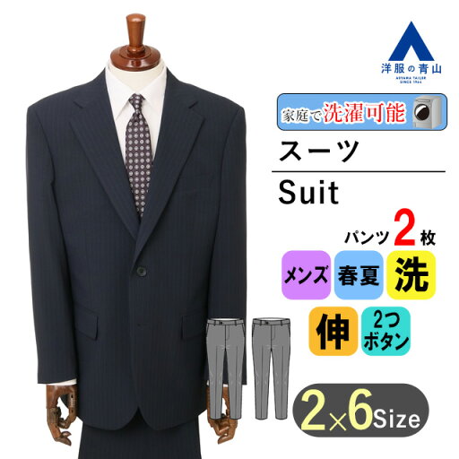 【洋服の青山】春夏 ネイビー系 スタンダードスーツ【ツーパンツ】 メンズ 男性 紳士服 ビジネス ウォッシャブル ストレッチ 長袖 標準体 ワンタック ストライプ 2ボタン 洗える シャワークリーン エコ素材 程よいゆとり おしゃれ かっこいい 上下 2パンツ 【洋服の青山】春夏 ネイビー系 スタンダードスーツ【ツーパンツ】 メンズ 男性 紳士服 ビジネス ウォッシャブル ストレッチ 長袖 標準体 ワンタック ストライプ 2ボタン 洗える シャワークリーン エコ素材 程よいゆとり おしゃれ かっこいい 上下 2パンツ